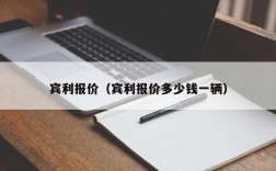 宾利报价（宾利报价多少钱一辆）