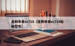 吉利帝豪ec718（吉利帝豪ec718轮胎型号）