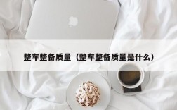 整车整备质量（整车整备质量是什么）