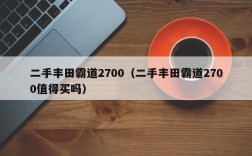 二手丰田霸道2700（二手丰田霸道2700值得买吗）