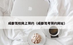 成都驾校网上预约（成都驾考预约网址）