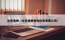 北京速腾（北京速腾恒信科贸有限公司）