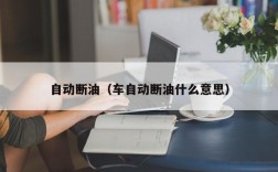 自动断油（车自动断油什么意思）