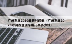 广州车展2020最新时间表（广州车展2020时间表琶洲车展门票多少钱）