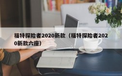 福特探险者2020新款（福特探险者2020新款六座）