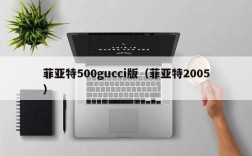 菲亚特500gucci版（菲亚特2005）