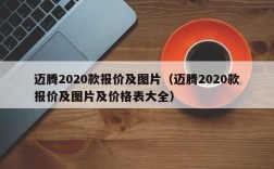 迈腾2020款报价及图片（迈腾2020款报价及图片及价格表大全）