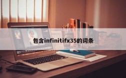 包含infinitifx35的词条