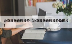 北京现代途胜报价（北京现代途胜报价及图片）