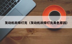 发动机故障灯亮（发动机故障灯亮黄色原因）