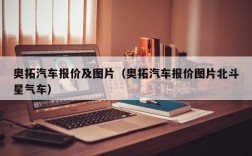 奥拓汽车报价及图片（奥拓汽车报价图片北斗星气车）