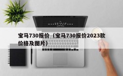 宝马730报价（宝马730报价2023款价格及图片）