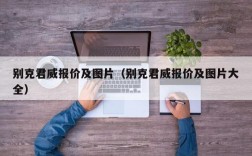 别克君威报价及图片（别克君威报价及图片大全）