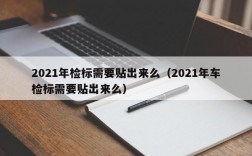 2021年检标需要贴出来么（2021年车检标需要贴出来么）