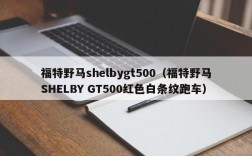 福特野马shelbygt500（福特野马SHELBY GT500红色白条纹跑车）