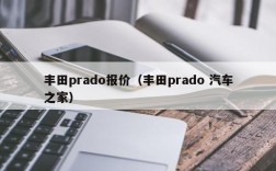 丰田prado报价（丰田prado 汽车之家）