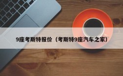 9座考斯特报价（考斯特9座汽车之家）