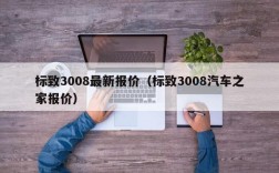 标致3008最新报价（标致3008汽车之家报价）