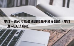 车灯一直闪可能是线路接触不良导致的（车灯一直闪,无法启动）