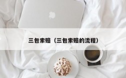 三包索赔（三包索赔的流程）