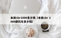 本田cbr1000多少钱（本田cbr 1000摩托车多少钱）