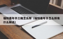 福特嘉年华三厢怎么样（福特嘉年华怎么样有什么缺点）