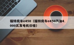 福特房车e450（福特房车e450汽油4000瓦发电机价格）