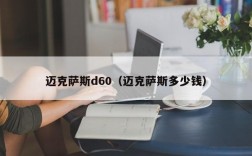 迈克萨斯d60（迈克萨斯多少钱）