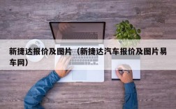 新捷达报价及图片（新捷达汽车报价及图片易车网）