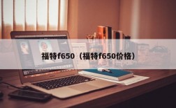 福特f650（福特f650价格）