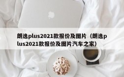 朗逸plus2021款报价及图片（朗逸plus2021款报价及图片汽车之家）