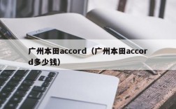 广州本田accord（广州本田accord多少钱）