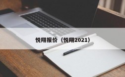 悦翔报价（悦翔2021）