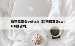 动物森友会switch（动物森友会switch独占吗）