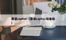 雷诺captur（雷诺captur后备箱）