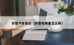 华普汽车报价（华普车质量怎么样）