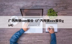 广汽传祺suv报价（广汽传祺suv报价gs4）