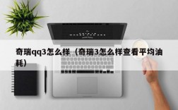 奇瑞qq3怎么样（奇瑞3怎么样查看平均油耗）