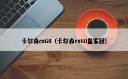 卡尔森cs60（卡尔森cs60皇家版）