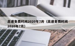 高速免费时间2020年7月（高速免费时间2020年7月）