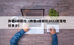 奔驰a级报价（奔驰a级报价2022款落地价多少）