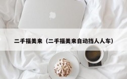 二手福美来（二手福美来自动挡人人车）