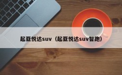 起亚悦达suv（起亚悦达suv智跑）