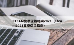 STEAM夏季促销时间2021（steam2021夏季促销指南）