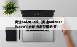 奥迪a4l2013款（奥迪a4l2013款35tfsi自动标准型说明书）