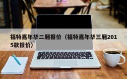 福特嘉年华二厢报价（福特嘉年华三厢2015款报价）