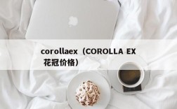 corollaex（COROLLA EX 花冠价格）