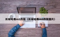 长城哈弗m2改装（长城哈弗m2改装图片）