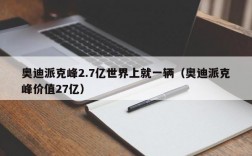 奥迪派克峰2.7亿世界上就一辆（奥迪派克峰价值27亿）