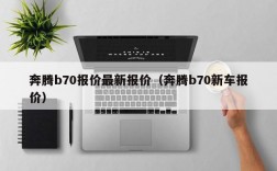 奔腾b70报价最新报价（奔腾b70新车报价）